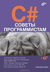 C#. Советы программистам (+ CD-ROM)