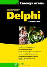 Самоучитель Delphi + CD - 2 изд.