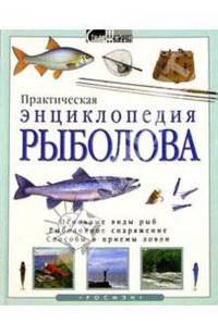 Практическая энциклопедия рыболова