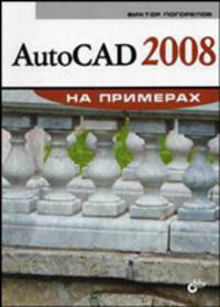 AutoCAD 2008 на примерах