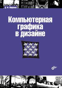 Компьютерная графика в дизайне: Учебник - ('Учебная литература для вузов')