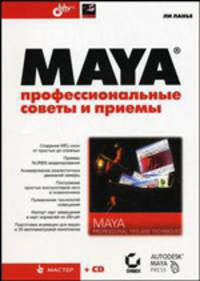 Maya: профессиональные советы и приемы / Пер. с англ. + CD.