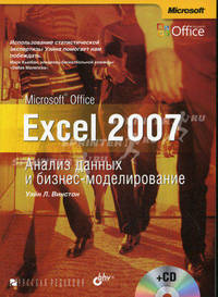 Microsoft Office Excel 2007. Анализ данных и бизнес-моделирование (+ CD-ROM)