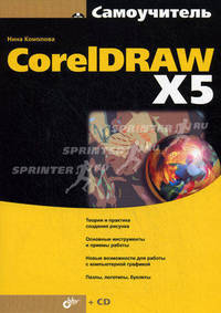 Самоучитель CorelDRAW X5 (+ CD-ROM)