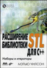 Расширение библиотеки STL для C++: наборы и итераторы (+ CD-ROM)