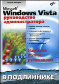 Microsoft Windows Vista. Руководство администратора. - (В подлиннике)