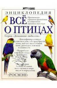 Все о птицах.Энциклопедия