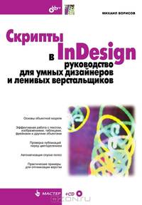 Скрипты в InDesign: руководство для умных дизайнеров и ленивых верстальщиков (+ CD-ROM)