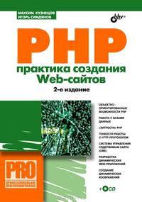 PHP. Практика создания Web-cайтов + CD(изд:2)