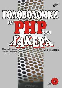 Головоломки на PHP для хакера (+ CD)