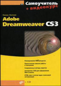Самоучитель Adobe Dreamweaver CS3 (+ CD-ROM)