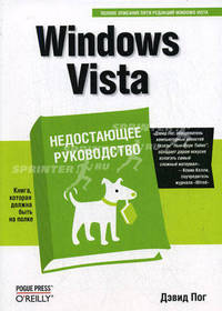 Windows Vista. Недостающее руководство / Пер. с англ.