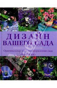 Дизайн вашего сада