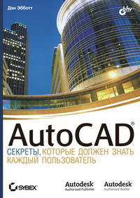 AutoCAD: секреты, которые должен знать каждый пользователь.