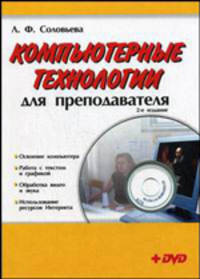Компьютерные технологии для преподавателя - 2-е изд.,перераб. и доп.
