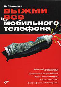 Выжми все из мобильного телефона.