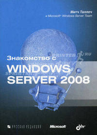 Знакомство с Windows Server 2008 / Пер. с англ.