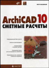 ArhiCAD 10: сметные расчеты. - (Мастер)