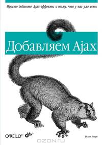 Добавляем Аjax