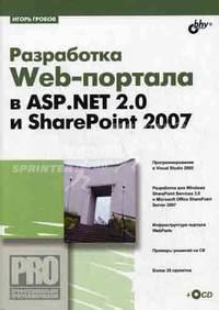 Разработка Web-портала в ASP. Net 2.0 и ShapePoint 2007 (+ CD-ROM)