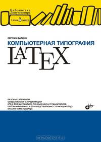 Компьютерная типография LATEX - ('Библиотека Линуксцентра')