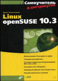 Самоучитель. Linux openSUSE 10.3 (+ дистрибутив на DVD)