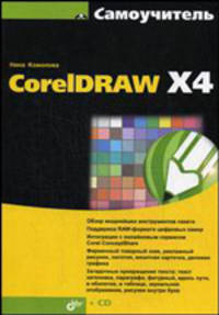 Самоучитель CorelDRAW X4 (+кoмплeкт)