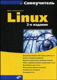 Самоучитель. Linux. - 2- изд., перераб., и доп