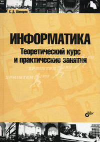 Информатика. Теоретический курс и практические занятия: Учебник: Для студентов технических вузов, аспирантов, научных работников и инженеров .