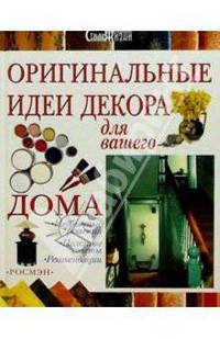 Оригинальные идеи декора для вашего дома