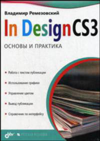 InDesign CS3. Основы и практика.