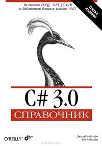 C# 3.0. Справочник. (3-е изд.)