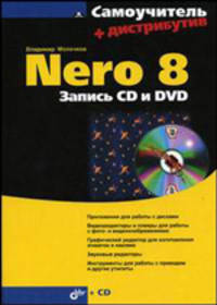 Nero 8. Запись CD и DVD (+ CD-ROM)