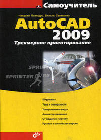 Самоучитель AutoCAD 2009. Трехмерное проектирование