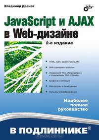 JavaScript и AJAX в Web-дизайне: 2-е изд., перераб. и доп.
