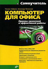 Компьютер для офиса. Приемы грамотной и эффективной работы.