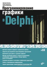 Программирование графики в Delphi (+ CD-ROM)