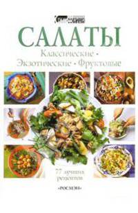 Салаты