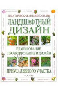 Ландшафтный дизайн. Практическая энциклопедия