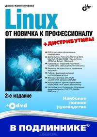 Linux. От новичка к профессионалу (+ DVD-ROM)