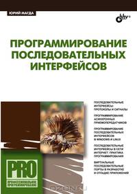 Программирование последовательных интерфейсов (+ CD-ROM)