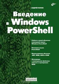 Введение в Windows PowerShell.