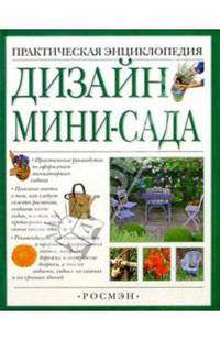 Дизайн мини-сада