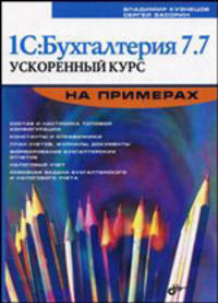 1С: Бухгалтерия 7.7. Ускоренный курс на примерах