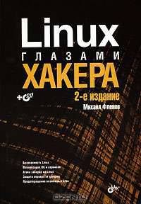 Linux глазами хакера.(+CD) (2 изд.)
