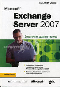 Microsoft Exchange Server 2007: Справочник администратора - ('IT Professional')