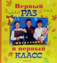Первый раз в первый класс / фотоальбом