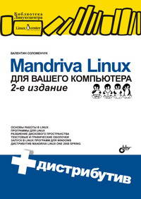 Mandriva Linux для вашего компьютера: + дистрибутив на CD (+ CD-ROM)