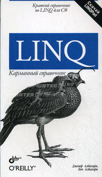 LINQ: карманный справочник