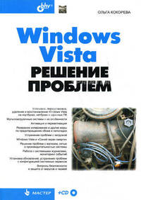 Windows Vista. Решение проблем (+ CD-ROM)